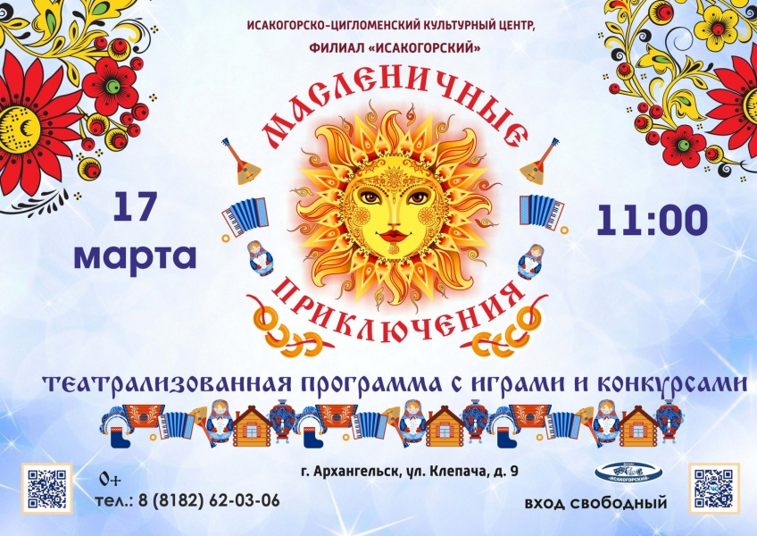 20240317-teatralizovannaya-programma-s-igrami-i-konkursami-maslenichnye-priklyucheniya