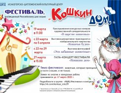 Фестиваль, посвященный Российскому дню кошек «Кошкин дом»