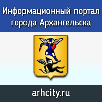 Информационный портал города Архангельска