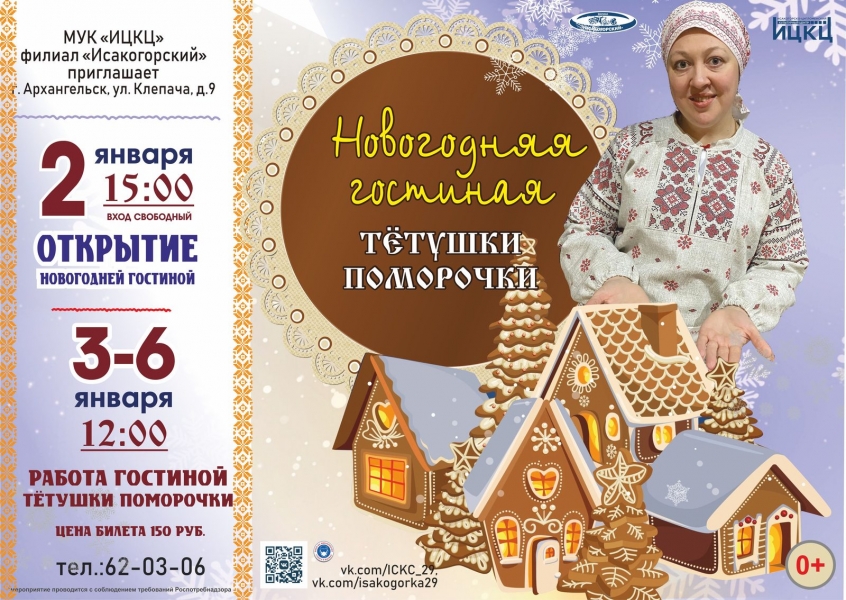 20220102-otkrytie-novogodney-gostinoy-tetushki-pomorochki