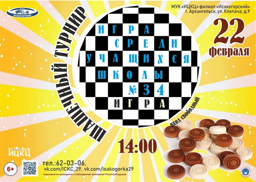 20220222-igra-sredi-uchashchihsya-shkoly--34-shashechnyy-turnir
