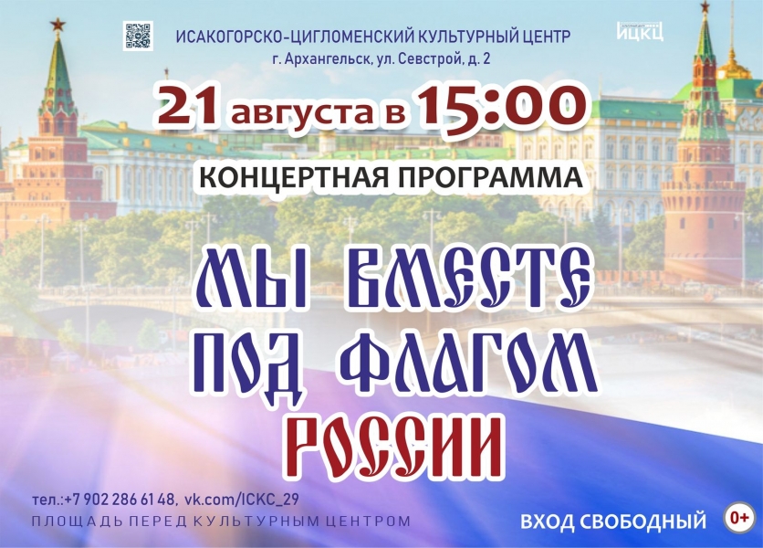20220821-koncertnaya-programma-my-vmeste-pod-flagom-rossii