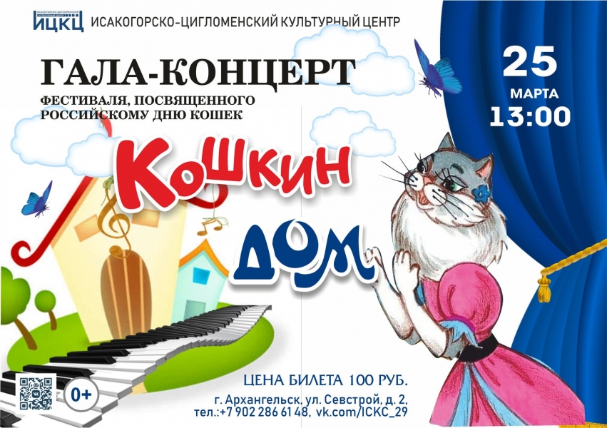 20230325-gala-koncert-festivalya-posvyashchennogo-rossiyskomu-dnyu-koshek-koshkin-dom