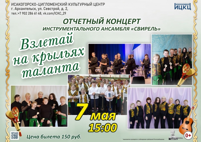 20230507-otchetnyy-koncert-instrumentalnogo-ansamblya-svirel-vzletay-na-krylyah-talanta