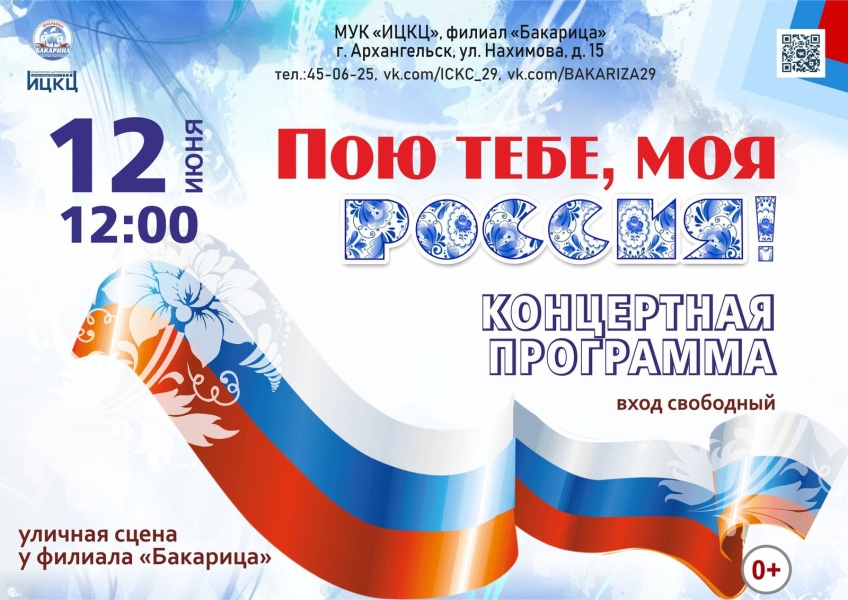 20230612-koncertnaya-programma-poyu-tebe-moya-rossiya-b
