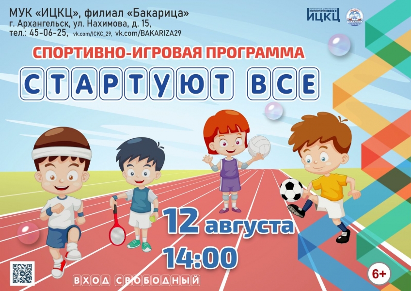 20230812-sportivno-igrovaya-programma-startuyut-vse