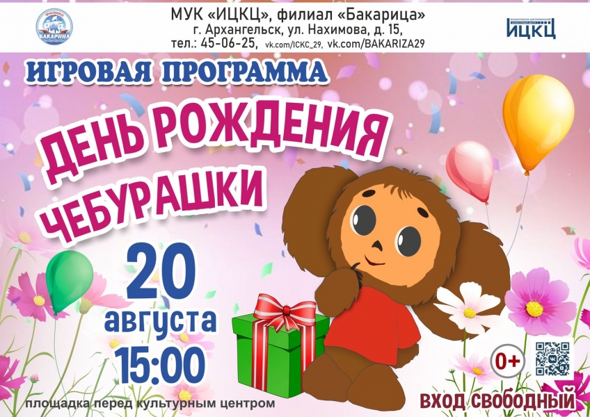 20230820-igrovaya-programma-den-rojdeniya-cheburashki