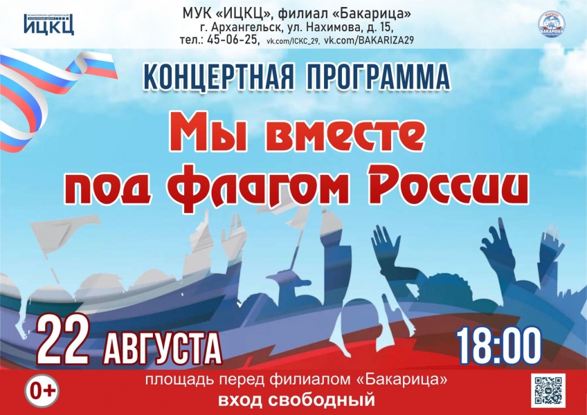 20230822-koncertnaya-programma-my-vmeste-pod-flagom-rossii