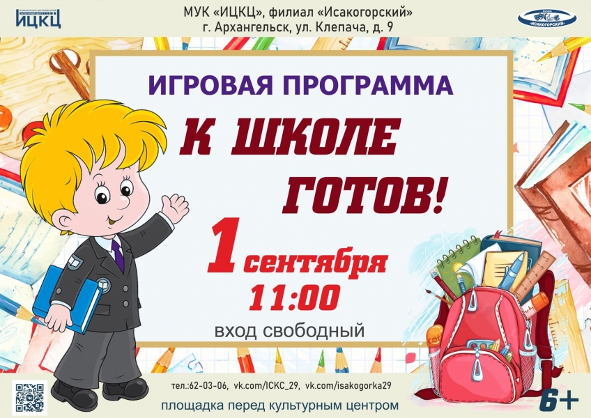 20230901-igrovaya-programma-k-shkole-gotov-i1