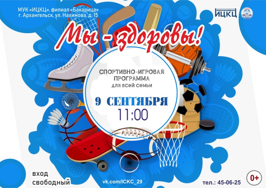 20230909-sportivno-igrovaya-programma-dlya-vsey-semi-my--zdorovy