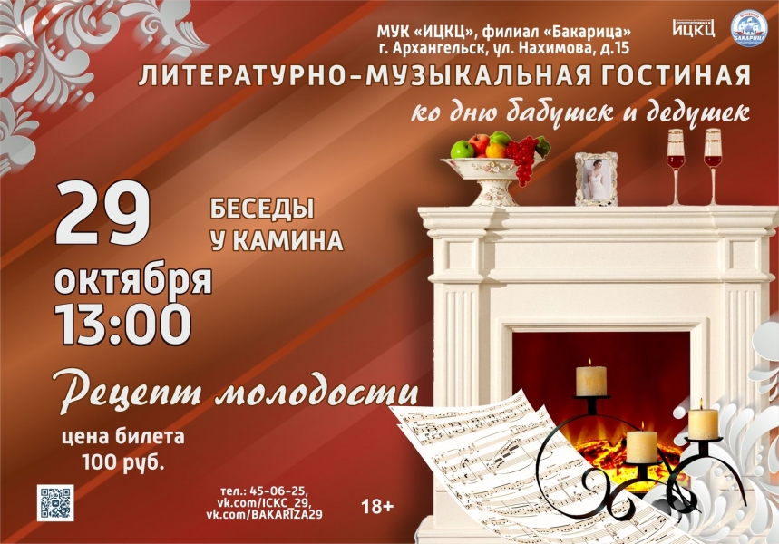 20231029-literaturno-muzykalnaya-gostinaya-recept-molodosti