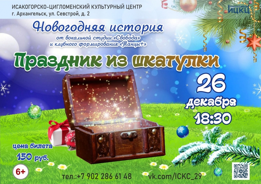 20231226-novogodnyaya-istoriya-prazdnik-iz-shkatulki