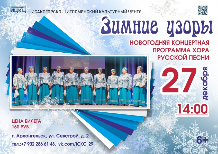 20231227-novogodnyaya-koncertnaya-programma-zimnie-uzory