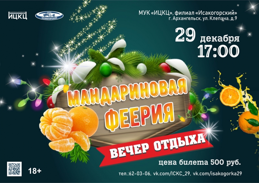 20231229-vecher-otdyha-mandarinovaya-feeriya