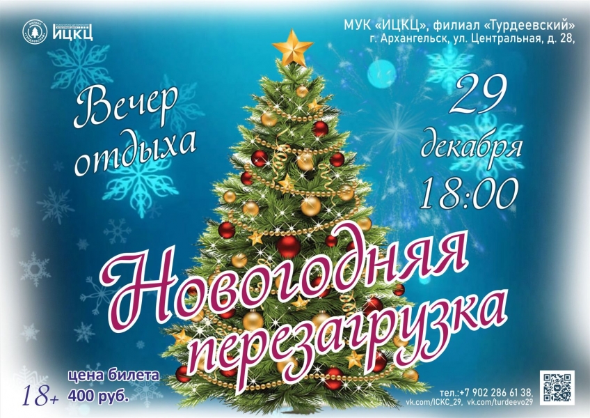 20231229-vecher-otdyha-novogodnyaya-perezagruzka