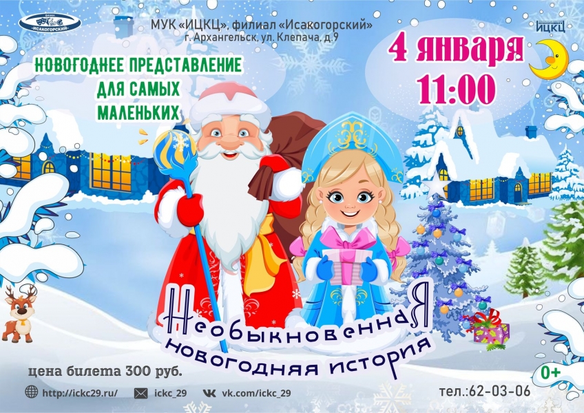 20240104-novogodnee-predstavlenie-dlya-samyh-malenkih-neobyknovennaya-novogodnyaya-istoriya