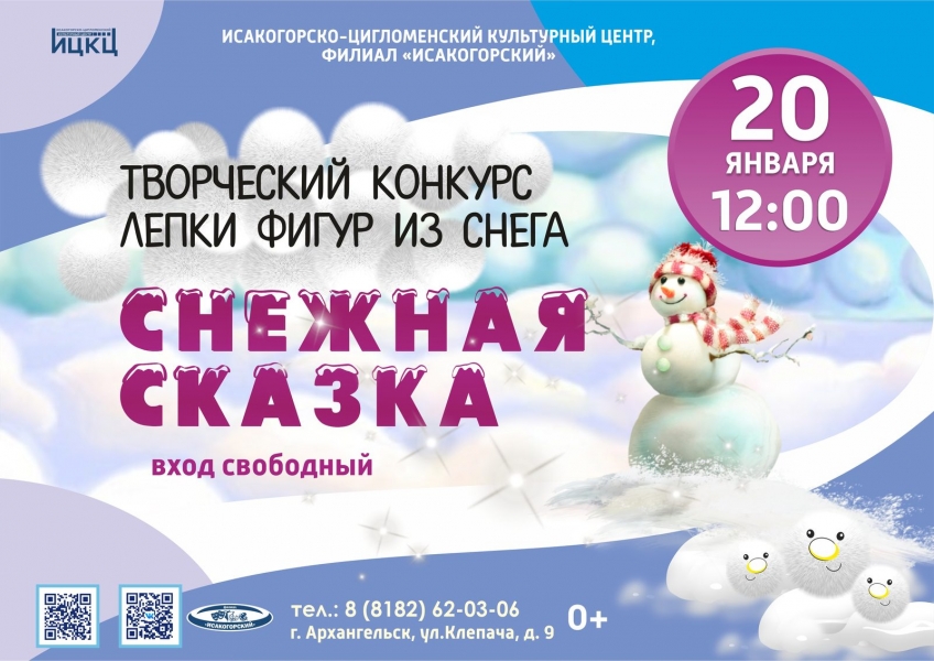 20240120-tvorcheskiy-konkurs-lepki-figur-iz-snega-snejnaya-skazka