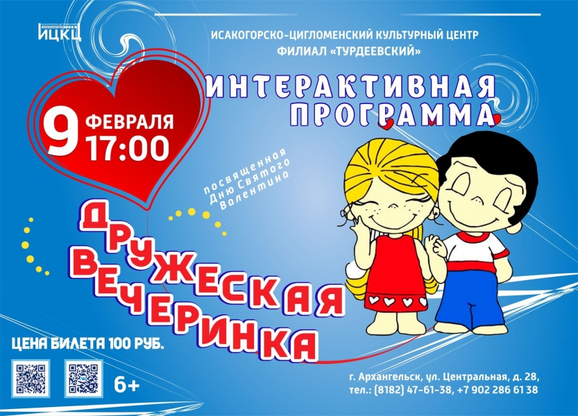 20240209-interaktivnaya-programma-drujeskaya-vecherinka-posvyashchennaya-dnyu-svyatogo-valentina