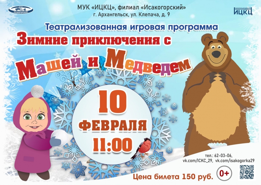 20240210-teatralizovannaya-igrovaya-programma-zimnie-priklyucheniya-s-mashey-i-medvedem