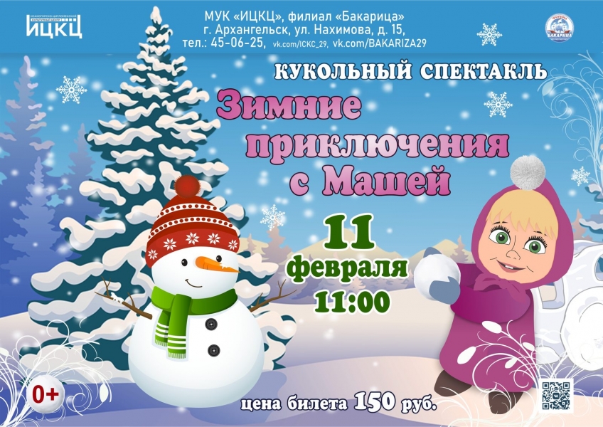 20240211-kukolnyy-spektakl-zimnie-priklyucheniya-s-mashey