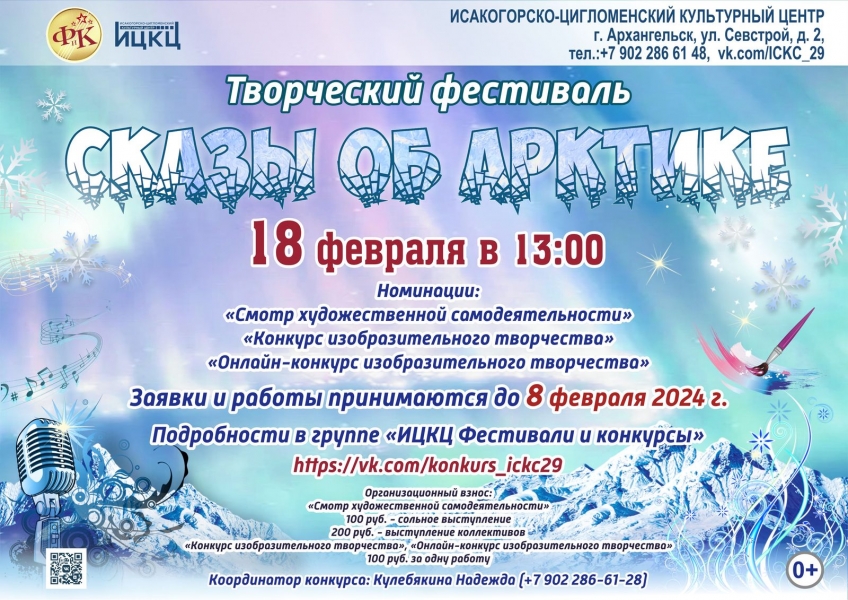 20240218-tvorcheskiy-festival-skazy-ob-arktike