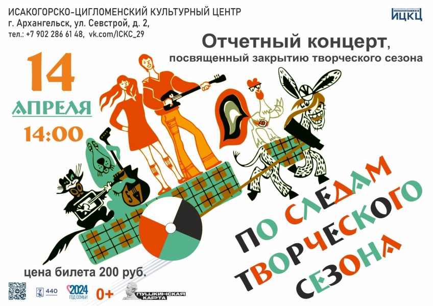 20240414-otchetnyy-koncert-posvyashchennyy-zakrytiyu-tvorcheskogo-sezona-po-sledam-tvorcheskogo-sezona