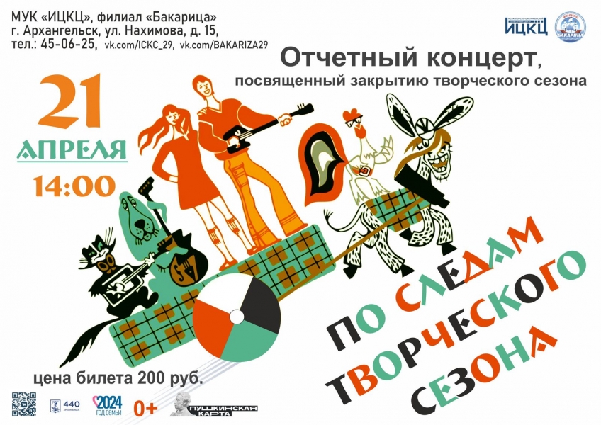 20240421-otchetnyy-koncert-posvyashchennyy-zakrytiyu-tvorcheskogo-sezona-po-sledam-tvorcheskogo-sezona