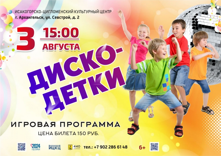 20240803-igrovaya-programma-disko-detki