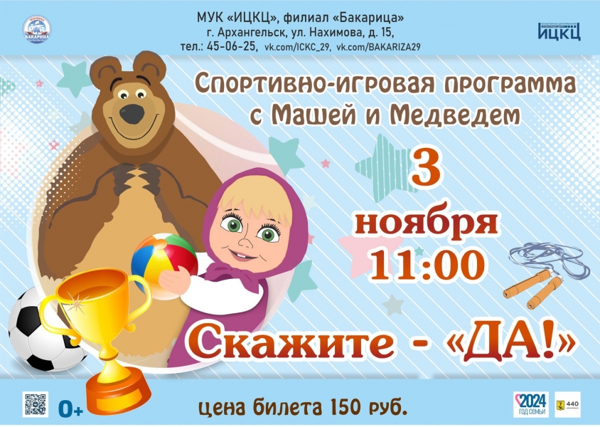 20241103-sportivno-igrovaya-programma-s-mashey-i-medvedem-skajite--da