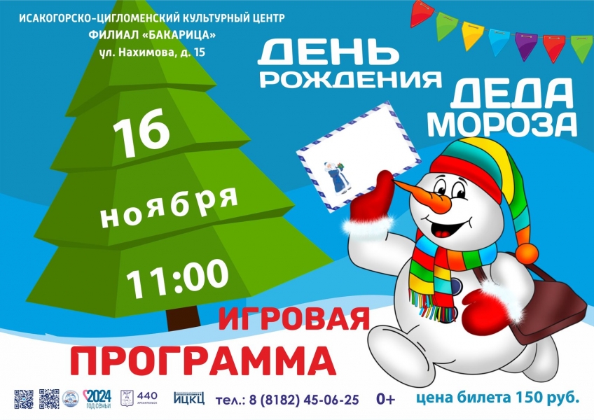 20241116-igrovaya-programma-den-rojdeniya-deda-moroza