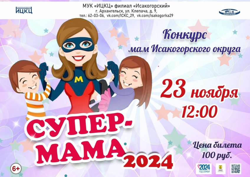 20241123-konkurs-mam-isakogorskogo-okruga-super-mama-2024