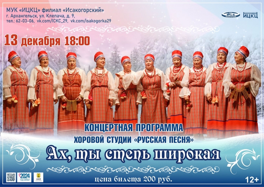 20241213-koncertnaya-programma-horovoy-studii-russkaya-pesnya-ah-ty-step-shirokaya