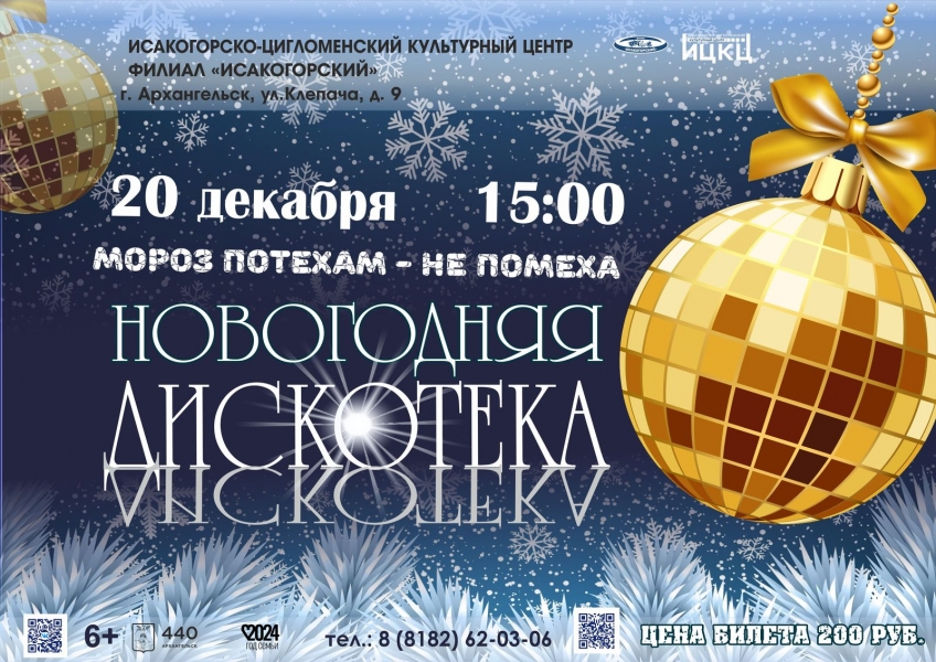 20241220-novogodnyaya-diskoteka-moroz-poteham--ne-pomeha