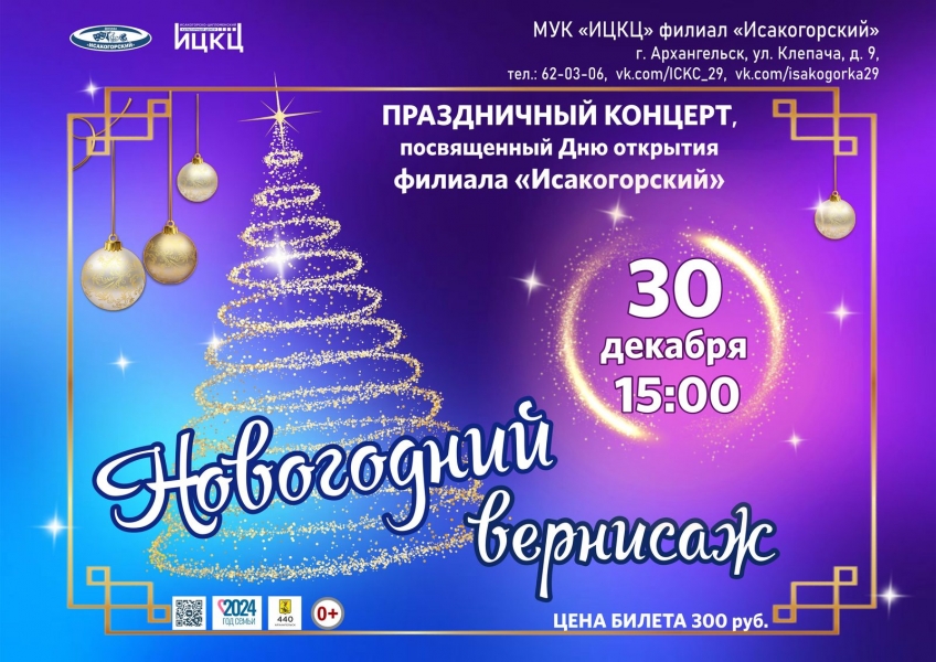 20241230-prazdnichnyy-koncert-posvyashchennyy-dnyu-otkrytiya-filiala-isakogorskiy-novogodniy-vernisaj