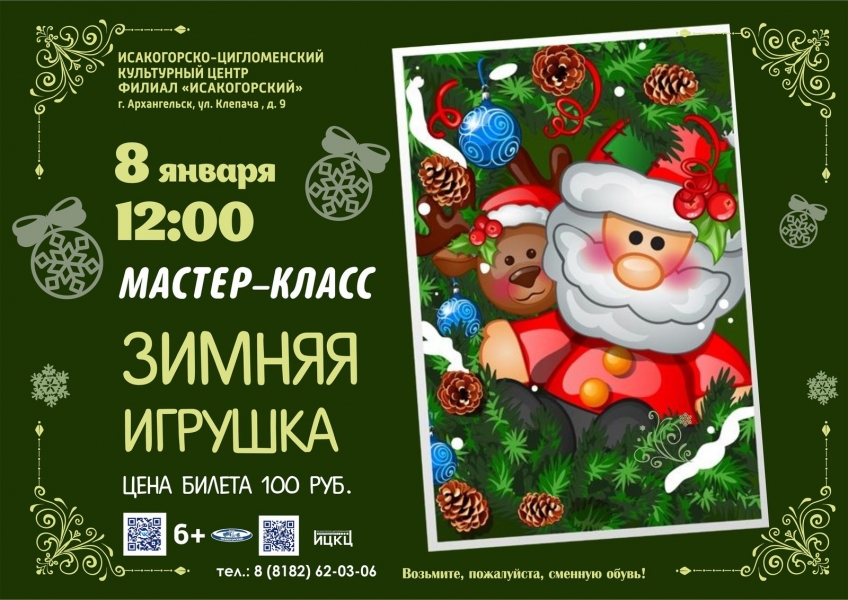 20250108-master-klass-zimnyaya-igrushka