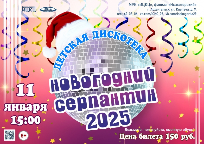 20250111-detskaya-diskoteka-novogodniy-serpantin-2025