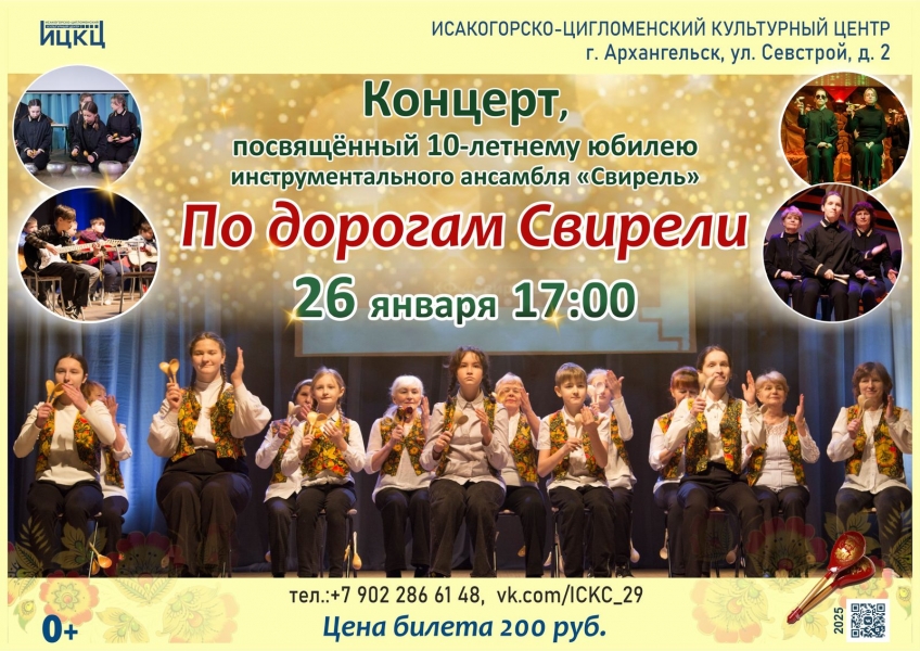 20250126-koncert-posvyashchennyy-10-letnemu-yubileyu-instrumentalnogo-ansamblya-svirel-po-dorogam-svireli