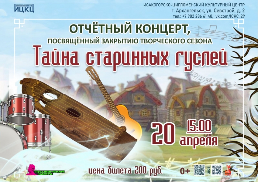 20250420-otchetnyy-koncert-posvyashchennyy-zakrytiyu-tvorcheskogo-sezona-tayna-starinnyh-gusley