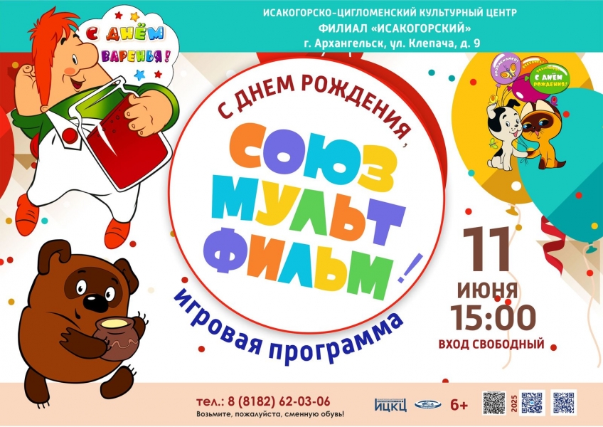 20250611-igrovaya-programma-s-dnem-rojdeniya-soyuzmultfilm