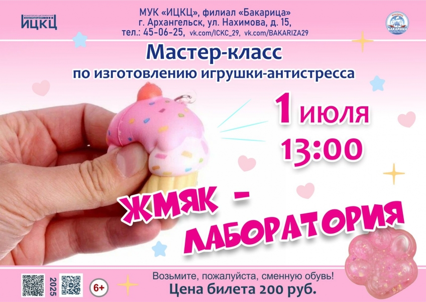 20250701-master-klass-po-izgotovleniyu-igrushki-antistressa-jmyak-laboratoriya
