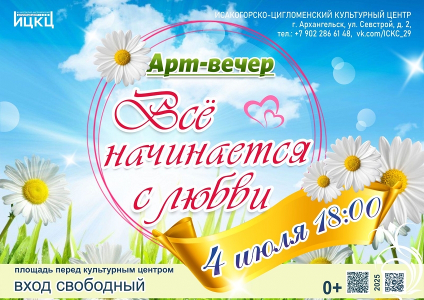 20250704-art-vecher-vse-nachinaetsya-s-lyubvi