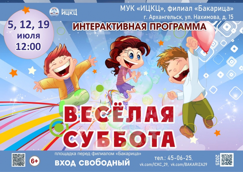 20250719-interaktivnaya-programma-veselaya-subbota