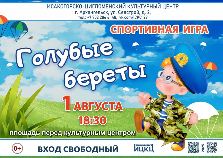 20250801-sportivnaya-igra-golubye-berety