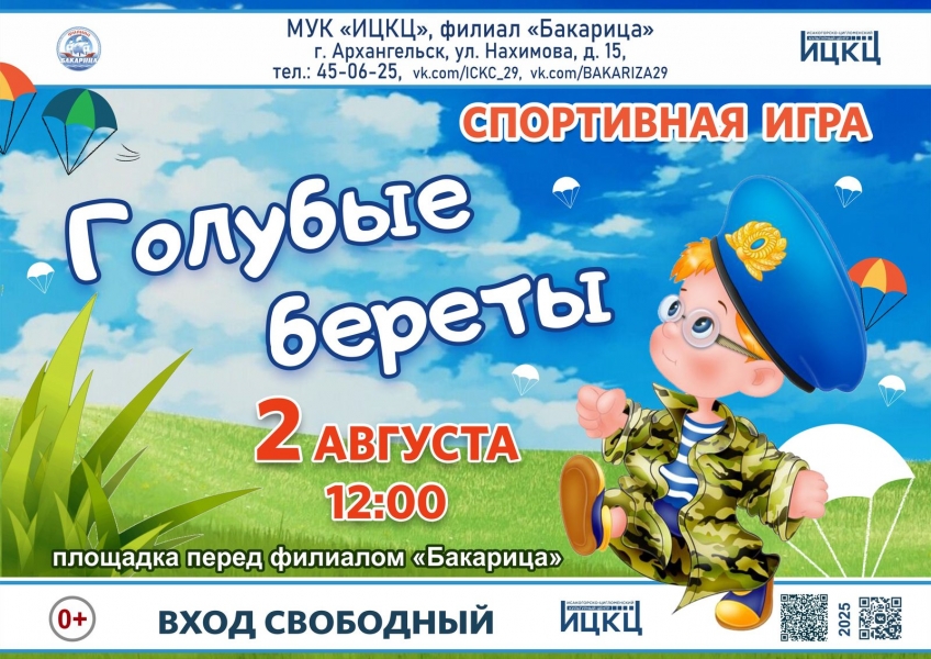20250802-sportivnaya-igra-golubye-berety