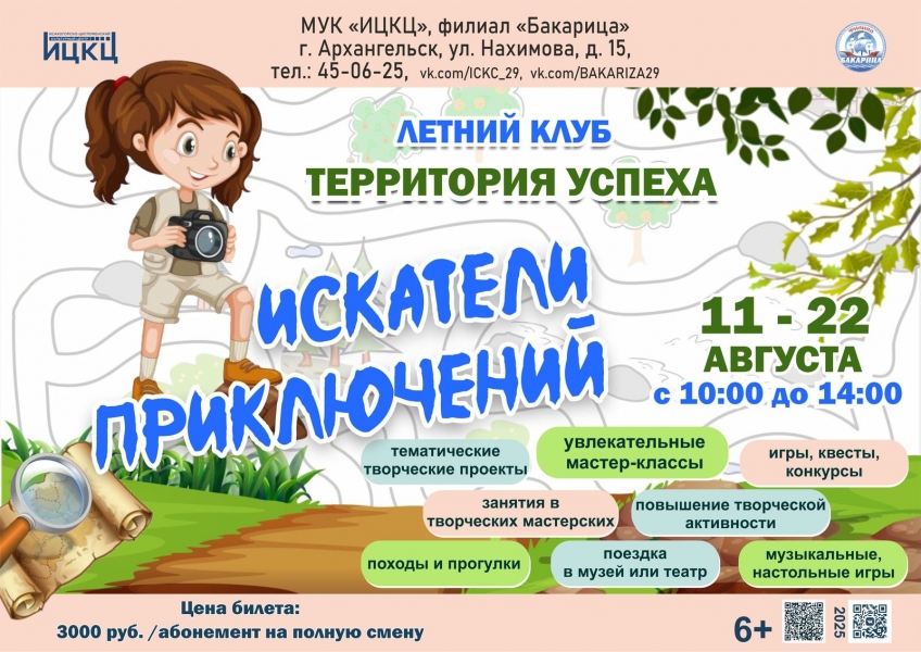 20250822-letniy-klub-territoriya-uspeha-iskateli-priklyucheniy