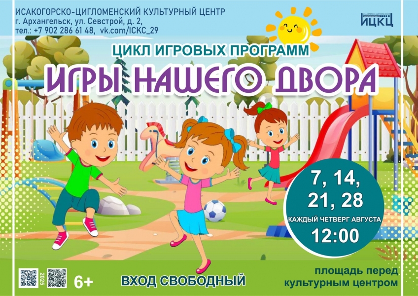 20250828-cikl-igrovyh-programm-igry-nashego-dvora