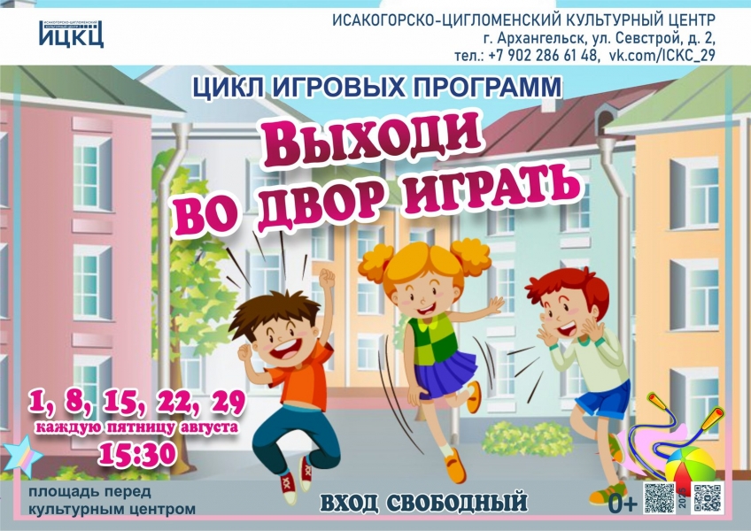 20250829-cikl-igrovyh-programm-vyhodi-vo-dvor-igrat