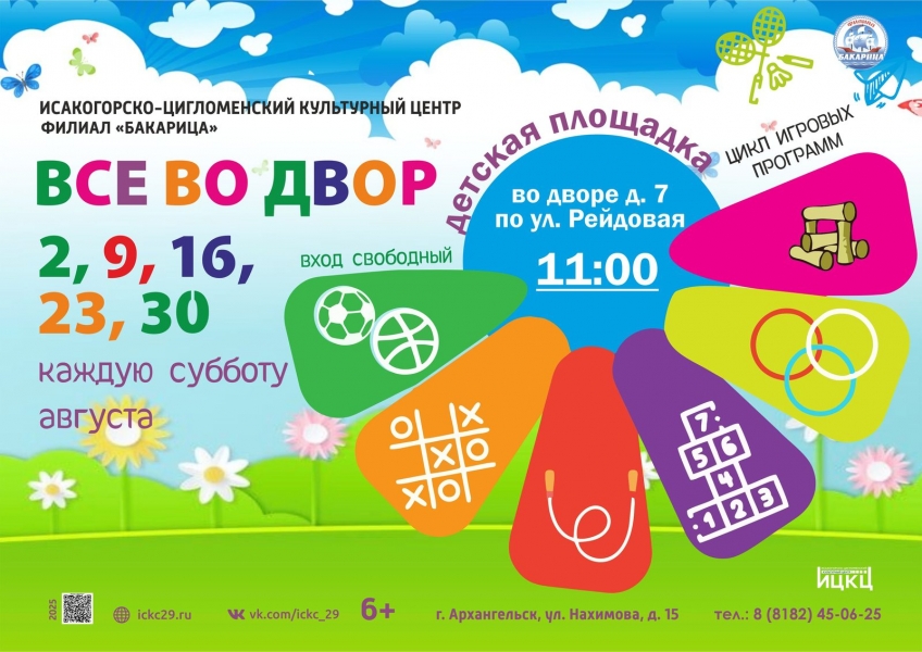 20250830-cikl-igrovyh-programm-vse-vo-dvor