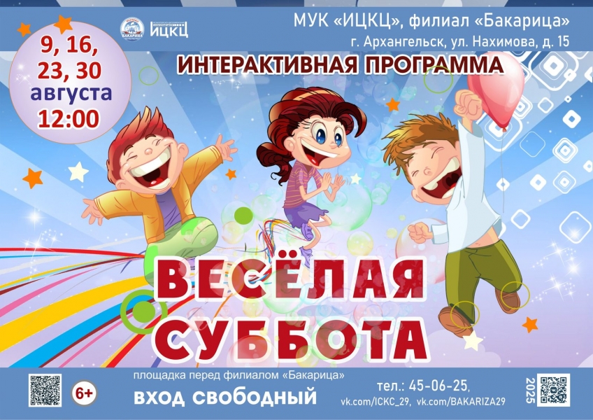 20250830-interaktivnaya-programma-veselaya-subbota