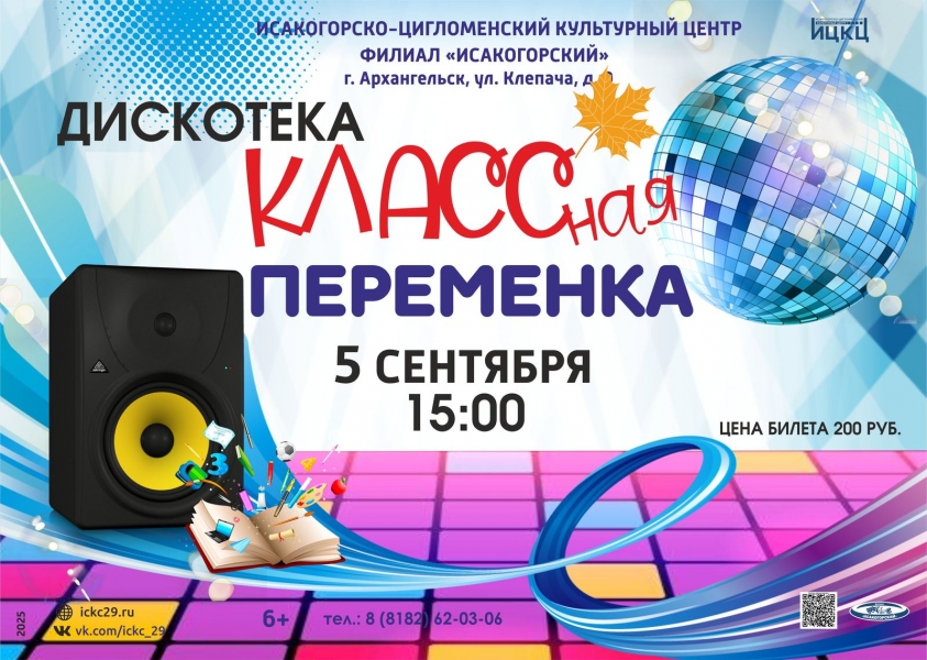 20250905-diskoteka-klassnaya-peremenka